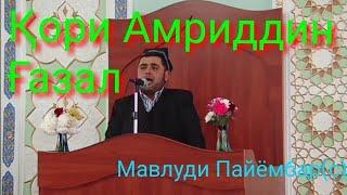 Кори Амриддин.Газал. Мавлуди Пайёмбар (с)