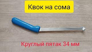 Квок на сома с круглой пяткой #ловлясома #рыбалканасома #квок