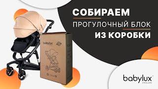 Собираем прогулочный блок Babylux | Удлиненный капюшон, накидка для ног и формирователь люльки