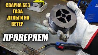 Сварку полуавтоматом  БЕЗ  ГАЗА ! Результат такой что ВСПОМНИЛ про электроды!!!