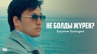 Нурсултан Нурбердиев – Не болды жүрек? (mood video) 2023