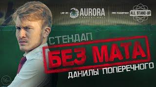 Данила Поперечный: STAND-UP "БЕЗ МАТА".