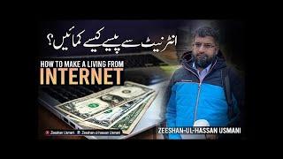 How to Earn Money from Internet انٹرنیٹ سے پیسہ کیسے کمائیں؟ Zeeshan Usmani