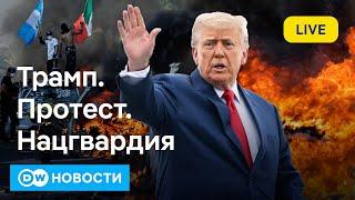 Лос-Анджелес в огне, Вашингтон на марше: не было бы Трампа, не было проблем? DW Новости