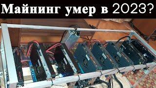 Майнинг умер? Сколько приносит майнинг сегодня. 2023г.