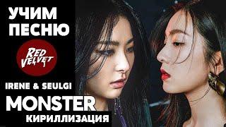 Учим песню Red Velvet (Irene & Seulgi) - Monster | Кириллизация