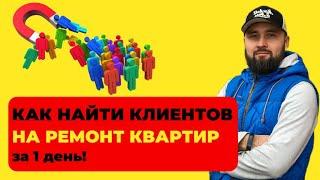 Клиенты на ремонт квартир | Как найти клиентов для ремонта квартир за 1 дня | Ремонт квартир реклама