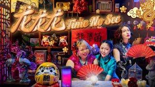 Christina 张惠菱 - ‘龙龙龙Time No See’【2024龍年最兴旺发新年歌】(Official Music Video)