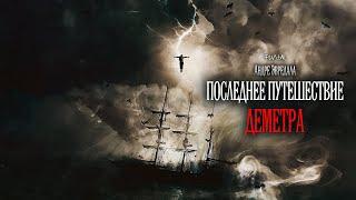 Последнее путешествие «Деметра» (The Last Voyage of the Demeter) 2023 . Трейлер (Русская озвучка)