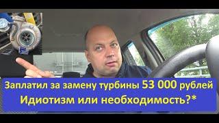 Газон некст! Заплатил за замену турбины 53 000 рублей! Идиотизм или необходимость?