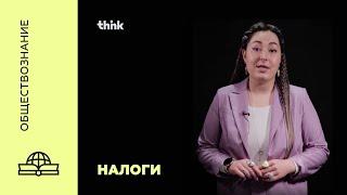 Налоги | Обществознание