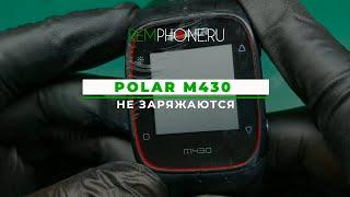 Polar M430 не заряжаются