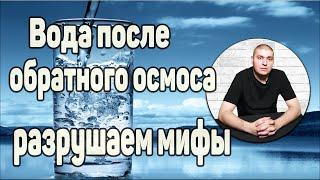 Вода после обратного осмоса. Можно ли ее пить? Разрушаем мифы!