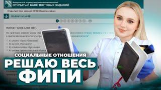 Решаю всю Социологию ОГЭ на ФИПИ! Практика 200 заданий. Обществознание. Семенихина Даша. EXAMhack