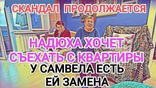 Самвел Адамян НАДЮХА ХОЧЕТ СЪЕХАТЬ С КВАРТИРЫ / САМВЕЛ НАШЕЛ ЕЙ ЗАМЕНУ / ЖДАЛА ИЗBИHEHИЙ