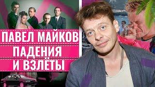 ПАВЕЛ МАЙКОВ: ПАДЕНИЯ И ВЗЛЁТЫ • «БРИГАДА», «ОТПУСК» И «ДЕВУШКИ С МАКАРОВЫМ» • СТАР БУМ