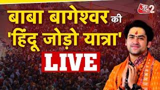 AAJTAK 2 LIVE । Bageshwar Dham । Dheerendra Shastri ने की  Hindu Jodo Yatra में लाखों की भीड़ | AT2