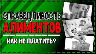 Как взыскать алименты / как не платить алименты  законно / Алименты 2020 / #ЗнайПраво