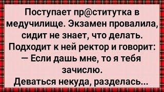 Как Пр@ститутка в Медучилище Поступала! Сборник Свежих Анекдотов! Юмор!