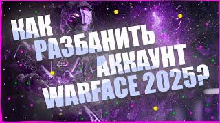 Как Разбанить Аккаунт Warface 2025 / Как Вернуть Свой Аккаунт в Warface за 5 минут! Лучший способ!