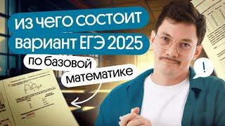 ИЗ ЧЕГО СОСТОИТ ВАРИАНТ ЕГЭ 2025 ПО БАЗОВОЙ МАТЕМАТИКЕ?