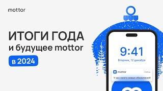 Итоги года и будущее mottor