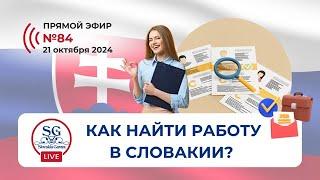 Как найти работу в Словакии? Какие есть вакансии для иностранцев?