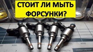 Когда мыть форсунки и есть ли в этом смысл?