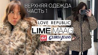 Верхняя одежда на осень и зиму из Love Republic, MAAG, LIME и GJ | Куртки, шубы, пальто, пуховики