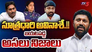 సూత్రధారి అవినాశే.! | Varra Ravindra Reddy Reveals Sensational Facts About MP Avinash | TV5 News