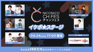 【チラ見せ】イケボステージ Presented by チャンフェス【ニコニコ超会議　併催　超声優祭】