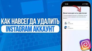 Как навсегда удалить Instagram Аккаунт? За 2 Клика!