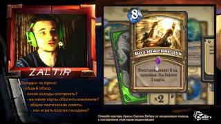 Арена гайд (GvG), часть 6: паладин Утер