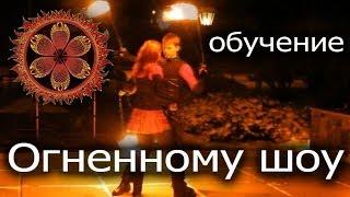 Обучение Огненному шоу (Fire-Show). Направление Поинг.