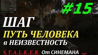 Прохождение мода Путь Человека "Шаг в Неизвестность"- #15 - Ужасы Лаборатории Х18