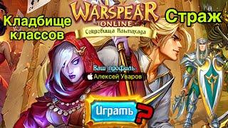 Страж в Warspear online / кладбище моих персонажей