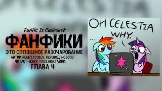 My Little Pony/Фанфик - Фанфики - это сплошное разочарование - Глава 4