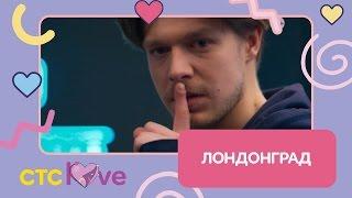 Лондонград с 1 мая на CTC Love!