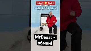 MrBeast - обман #mrbeast #мистербист #шан #реакт