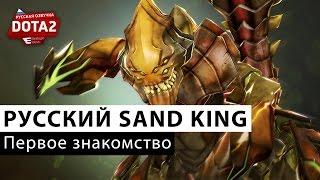 DOTA 2: Русский Sand King