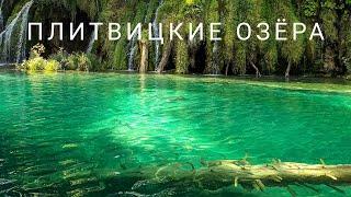 PLITVICE LAKES - a cascade of 16 lakes connected by more than 90 waterfalls