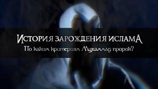 Ислам. История зарождения ислама. По каким критериям Мухаммад пророк? #ислам #коран #мусульмане