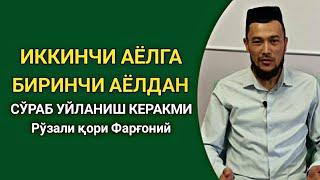 ИККИНЧИ АЁЛГА УЙЛАНИШ ҲАҚИДА | ДОЛЗАРБ МАВЗУ | Рўзали қори Фарғоний