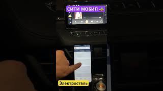 СИТИ МОБИЛ  ЭЛЕКТРОСТАЛЬ #ситимобил