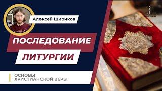 Чинопоследование Литургии | Основы христианской веры | Алексей Шириков