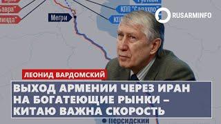 Выход Армении через Иран на богатеющие рынки – Китаю важна скорость: Вардомский