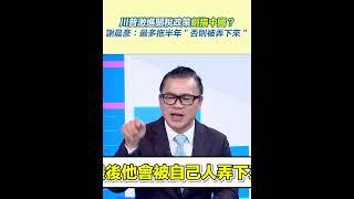川普激進關稅政策劍指中國？謝晨彥：最多拖半年＂否則被弄下來＂｜三立新聞網 SETN.com