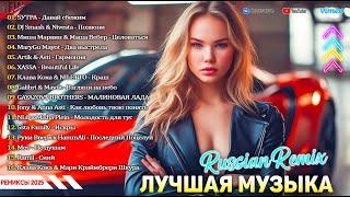 НОВЫЕ РЕМИКСЫ 2025  СБОРНИК ПЕСНИ 2025 ШИКАРНЫЕ ТРЕКИ  НОВИНКИ МУЗЫКИ  РЕМИКСЫ 2025 В МАШИНУ