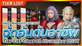 ️Black Desert Mobile⬆️Tier List Class on November 2024