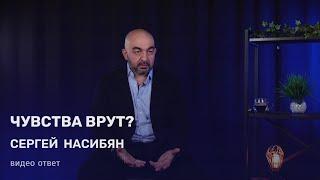 Чувства врут?